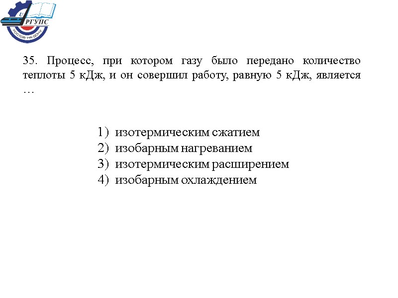 35. Процесс, при котором газу было передано количество теплоты 5 кДж, и он совершил
